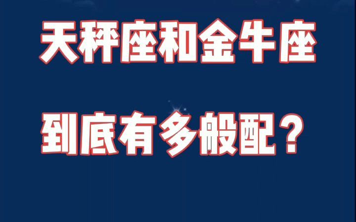 天秤座和金牛座:你是我于千万人之中,最想遇到的人!哔哩哔哩bilibili