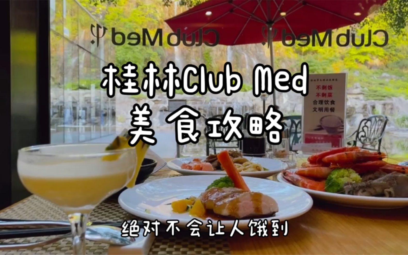 桂林Club Med地中海俱乐部美食攻略哔哩哔哩bilibili