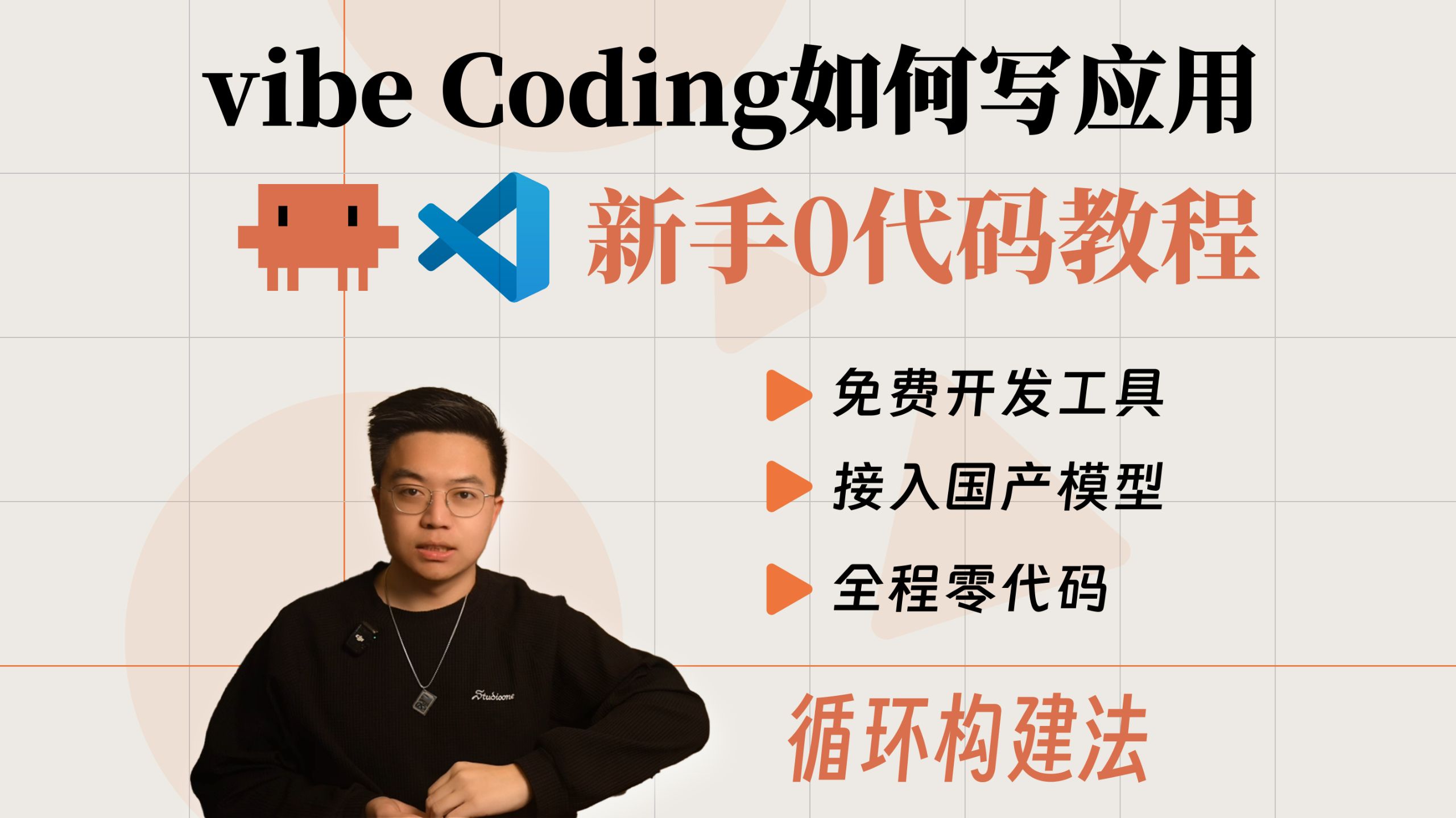 小白AI做产品的唯一正确姿势！VS Code + Claude Code 王炸组合！