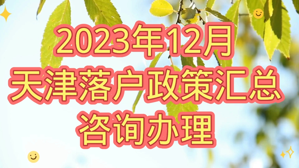 2023年天津落戶政策放寬