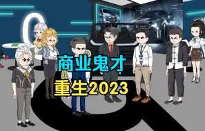 Download Video: 商业鬼才，重生回到2023！利用前世记忆快速建立商业帝国！