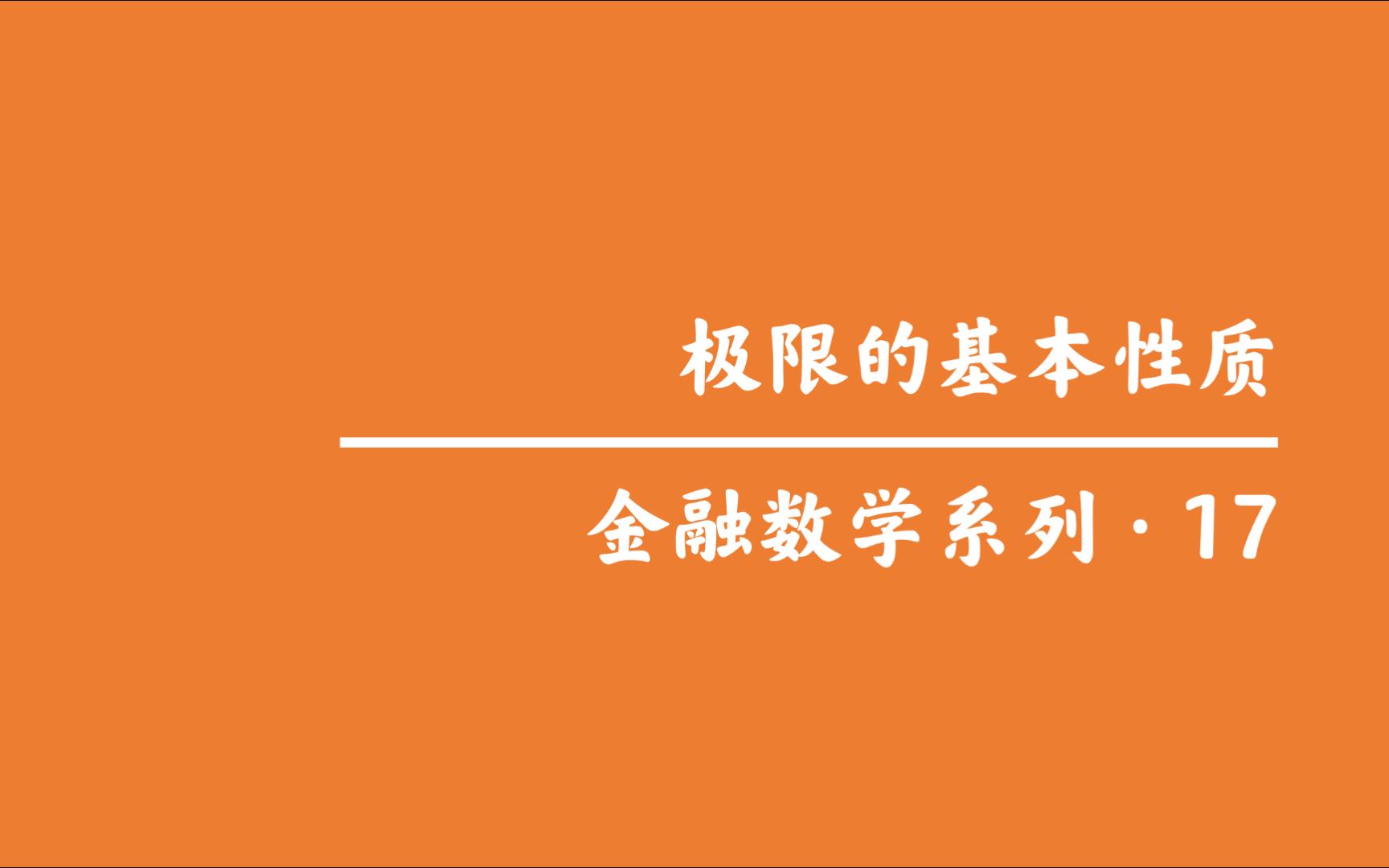 【金融数学】17极限的基本性质哔哩哔哩bilibili