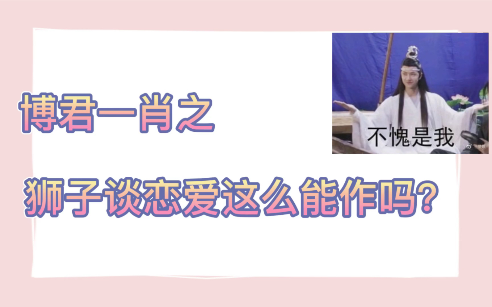 【博君一肖】狮子恋爱这么能作嘛?哔哩哔哩bilibili