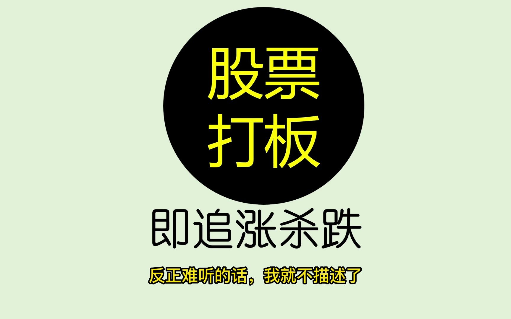 股票打板与追踪杀跌技术