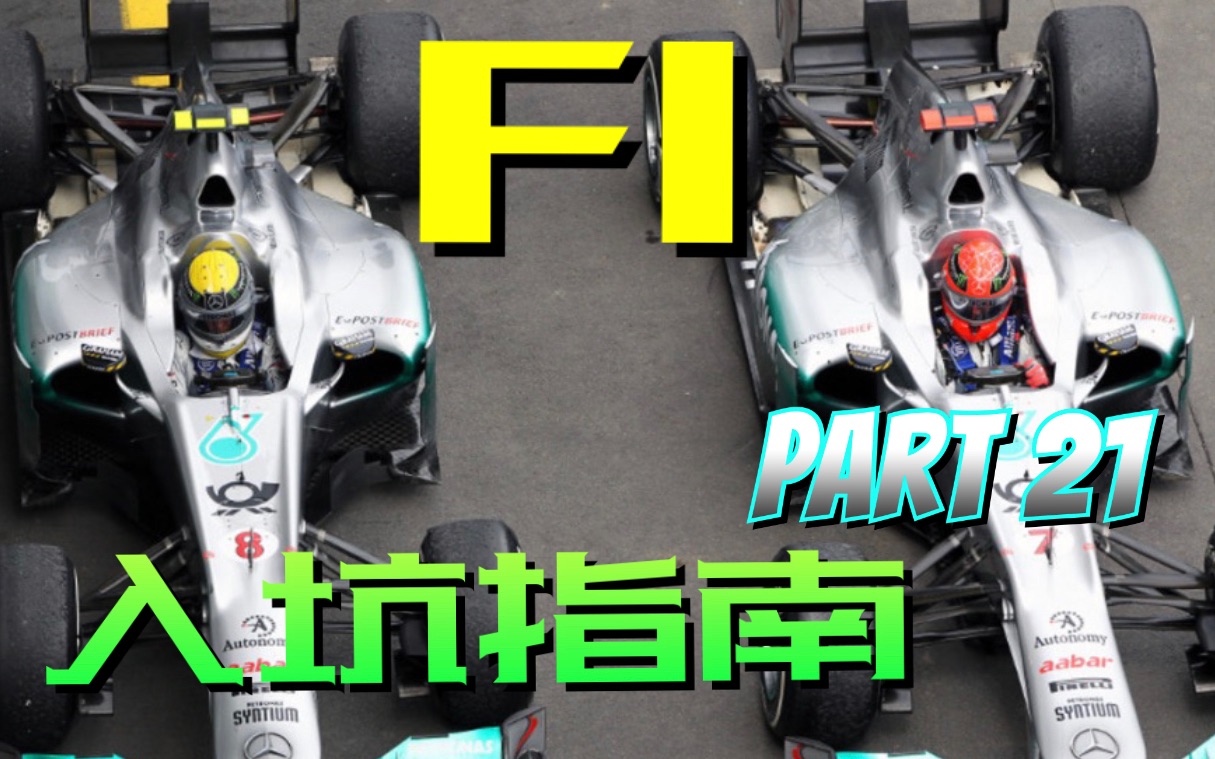 【F1入坑指南第21期】☆奔驰车队简介(1)☆F1小课堂☆ F1观赛科普 by M@ster Ti@n哔哩哔哩bilibili