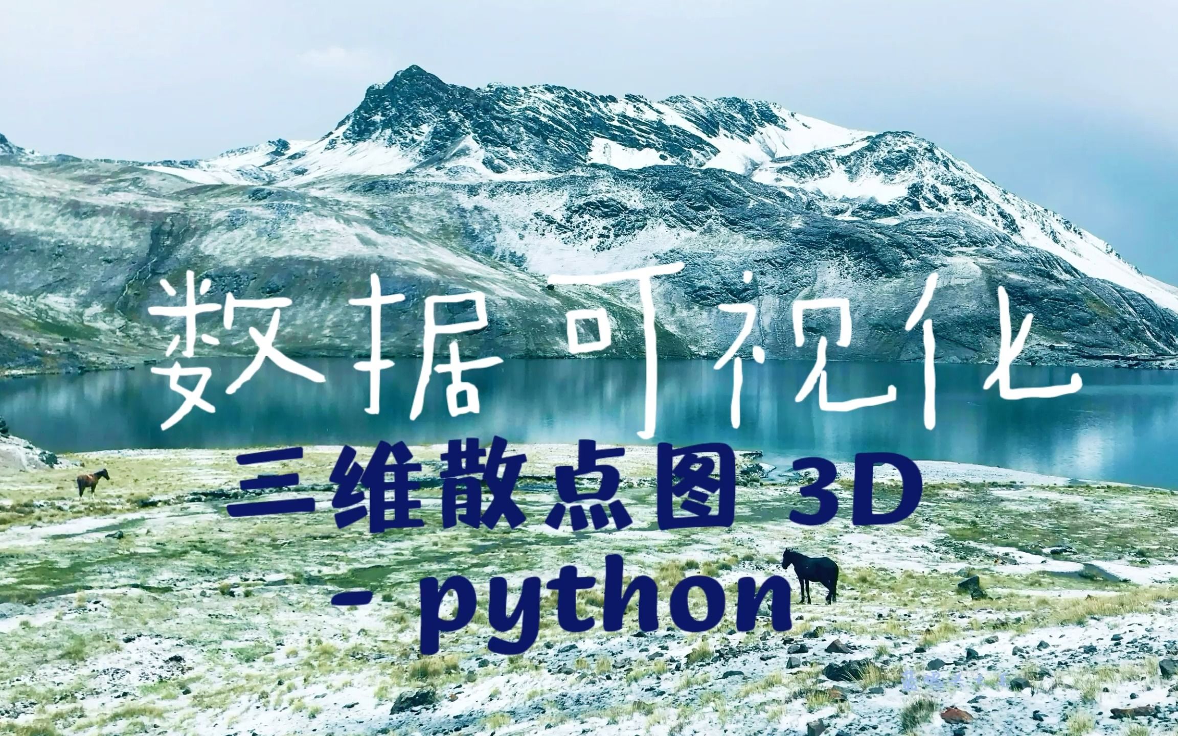 [数据可视化Python] 13 KMeans聚类与3D三维散点图哔哩哔哩bilibili