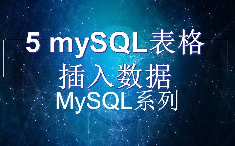 5 mySQL表格插入数据哔哩哔哩bilibili