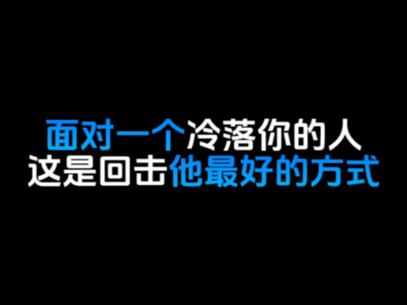 面对一个冷落你的人这是回击他最好的方式哔哩哔哩bilibili