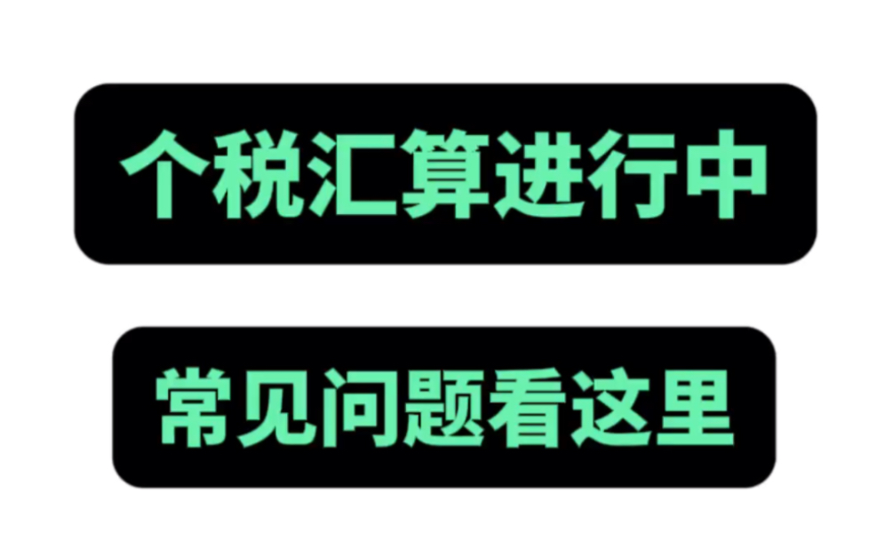 个税汇算进行中 常见问题看这里哔哩哔哩bilibili