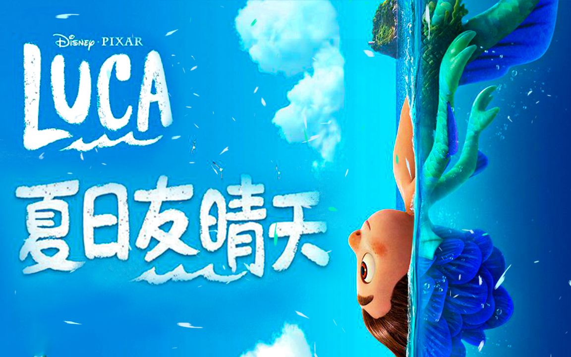 4k中英字幕皮克斯迪士尼新片预告夏日友晴天碧海蓝天下等待海怪少年们