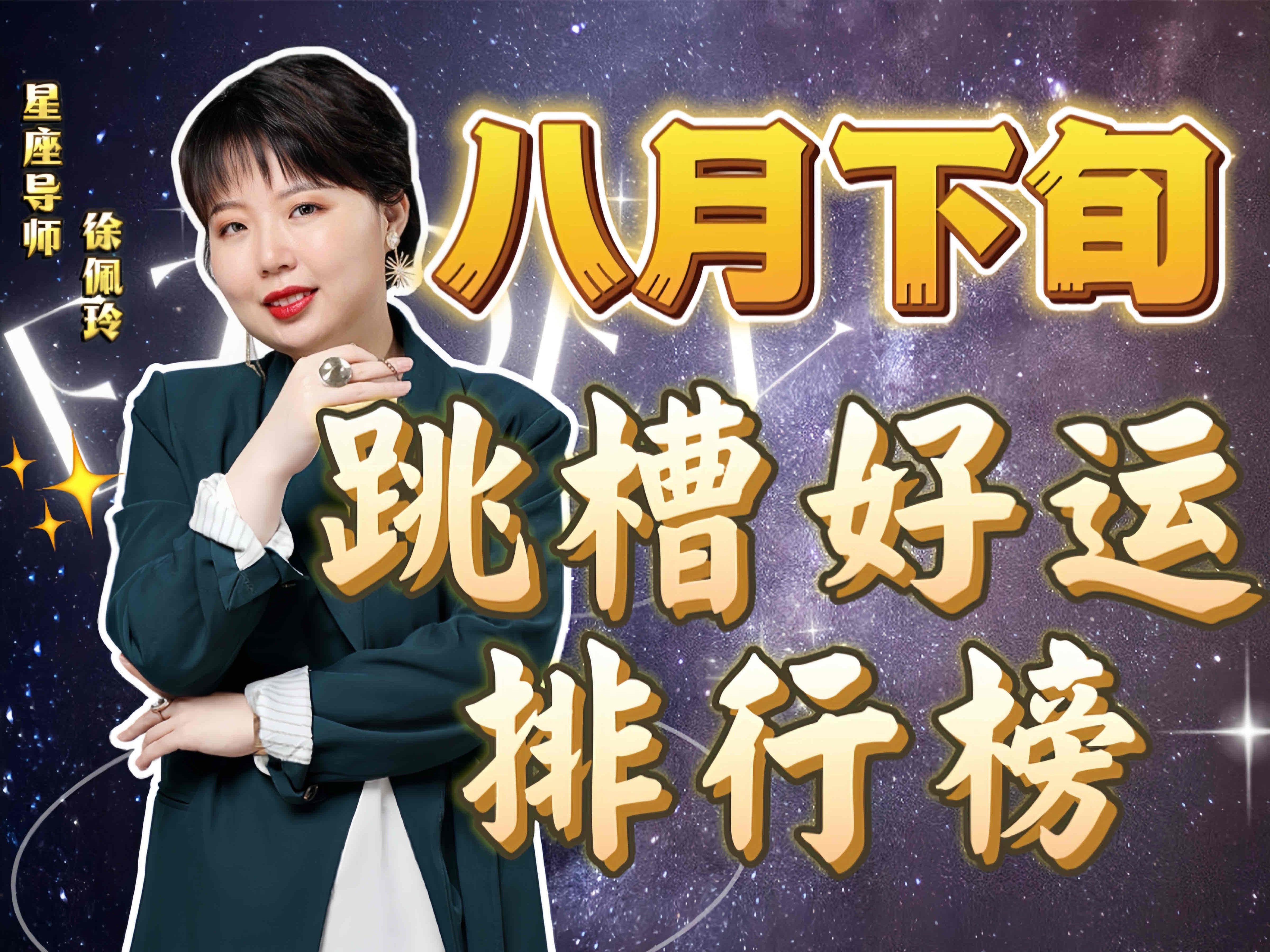 8月下旬星座跳槽好运榜来啦|Ezoey徐佩玲24年星座解析哔哩哔哩bilibili