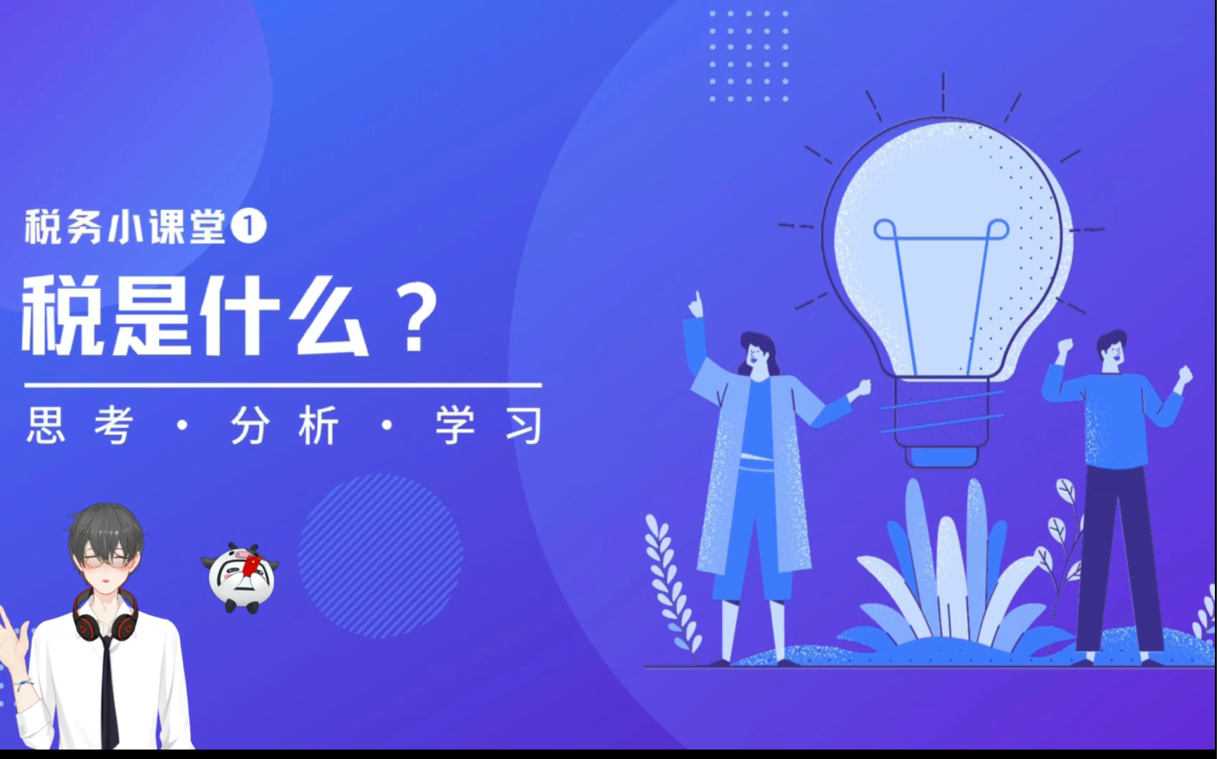 税务小课堂 税是什么?哔哩哔哩bilibili