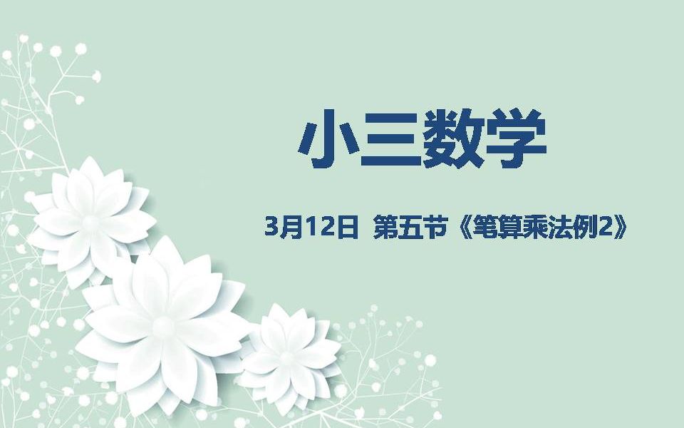 [图]小三数学03-12第五节《笔算乘法例2》