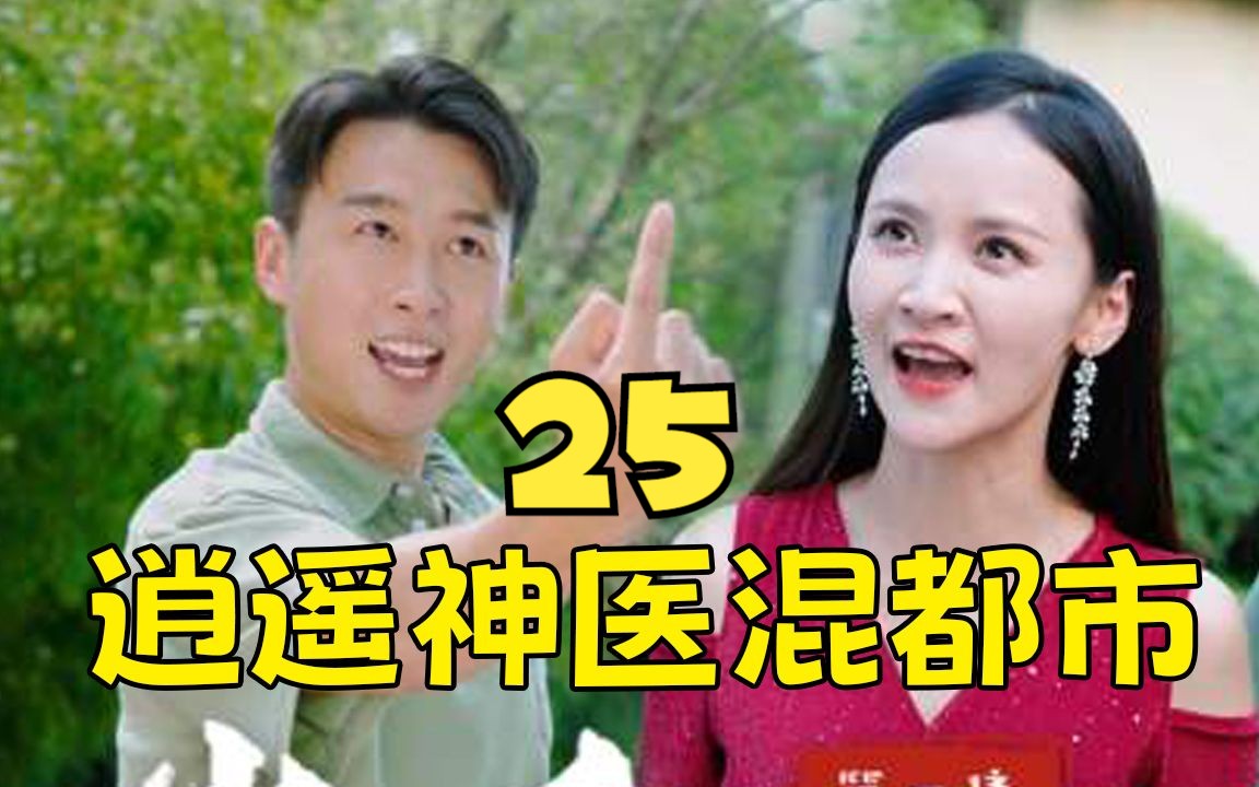 [图]上头短剧《逍遥神医混都市 》第25集！一口气追到大结局，超过瘾！