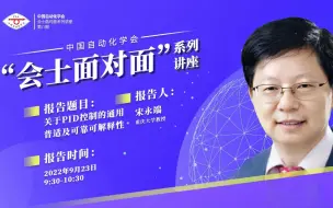 Download Video: 【CAA会士面对面】重庆大学宋永端教授：关于PID控制的通用普适及可靠可解释性