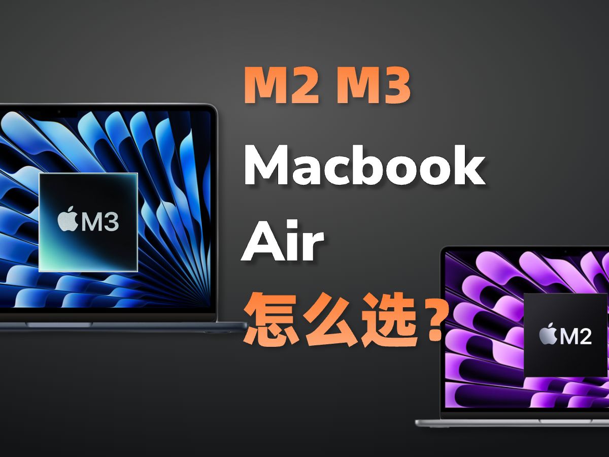 [图]千万别无脑冲M3！Macbook Air 懒人选购指南！