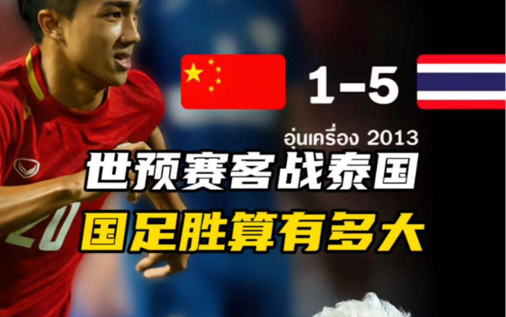 一个视频告诉你答案!#世预赛#泰国队#国足#dou来足球季