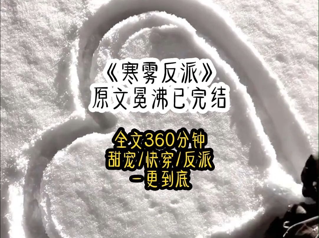 系统让我拯救黑化反派,可第一天他对我的好感就掉到了负一百,我心知已经是不死不休的局面,索性直接摆烂,大不了就是一死,但女主想踩着我刷他的...