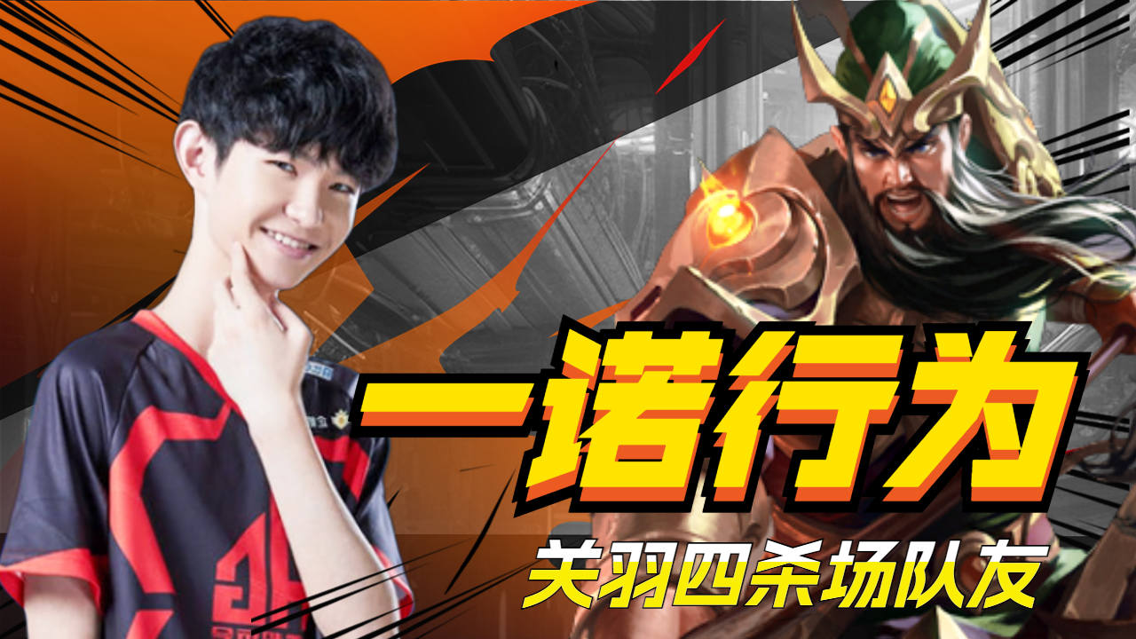 一诺使用关羽反推误杀队友,一战成名