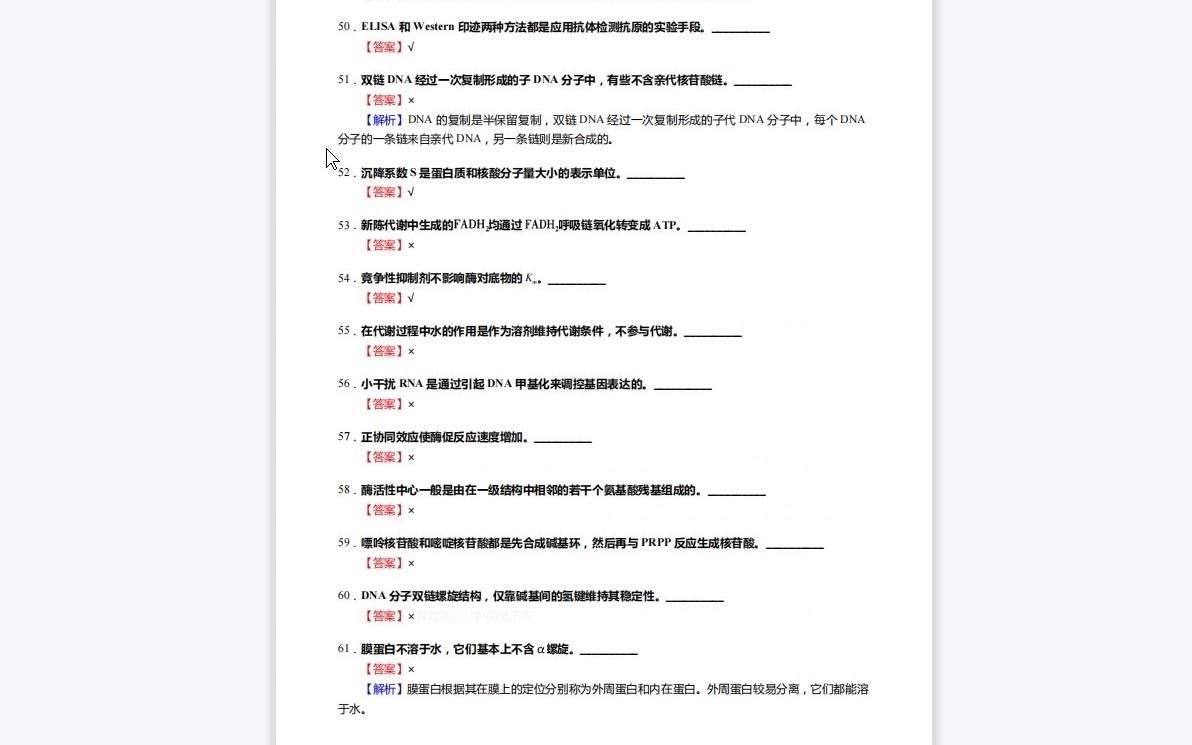 [图]1-F429492【复试】2023年年山东大学071007遗传学《加试生物综合之生物化学与分子生物学》考研复试核心1110题(判断+填空+名词解释+论述题)-1