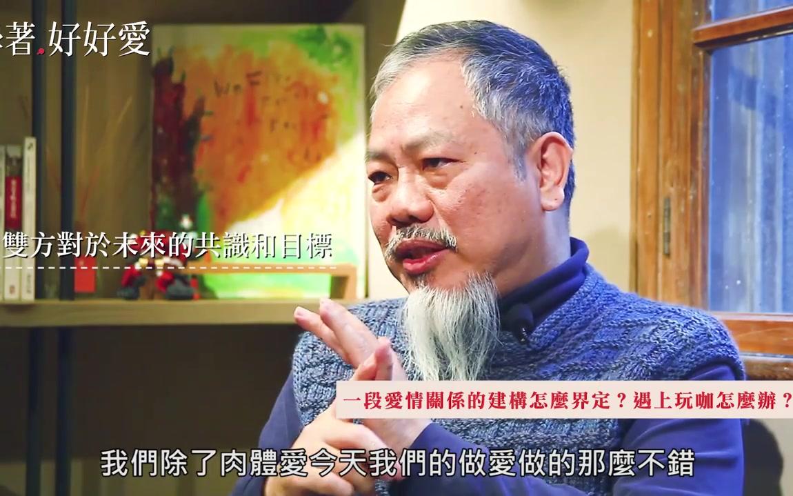 《学着,好好爱》——孙中兴老师的爱情社会学哔哩哔哩bilibili