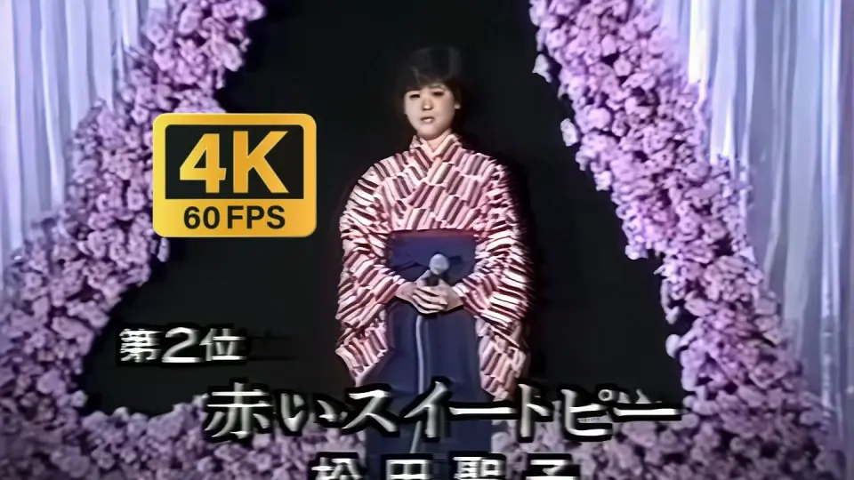 松田聖子】绝美和服赤いスイートピー4K60 ザ・トップテン第2位1982_哔 