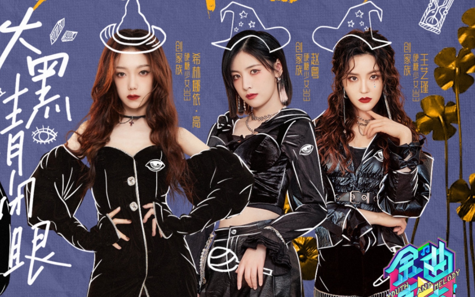 金曲衍生:选歌过程丨创家族cut(硬糖少女303 希林娜依高 赵粤 王艺瑾)