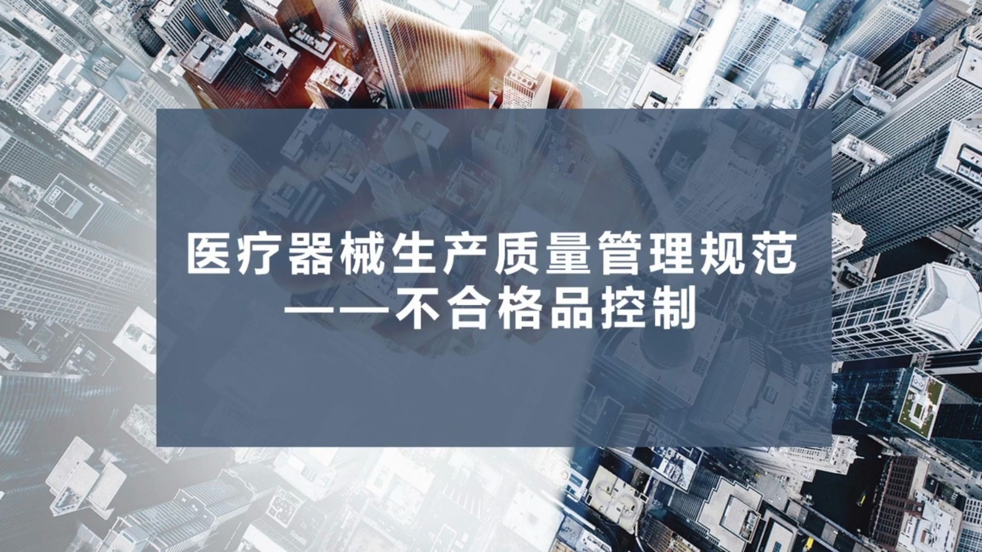 医疗器械生产质量管理规范系列课程不合格品控制哔哩哔哩bilibili