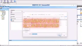 北京精雕软件后处理视频教程坐标系输出讲解