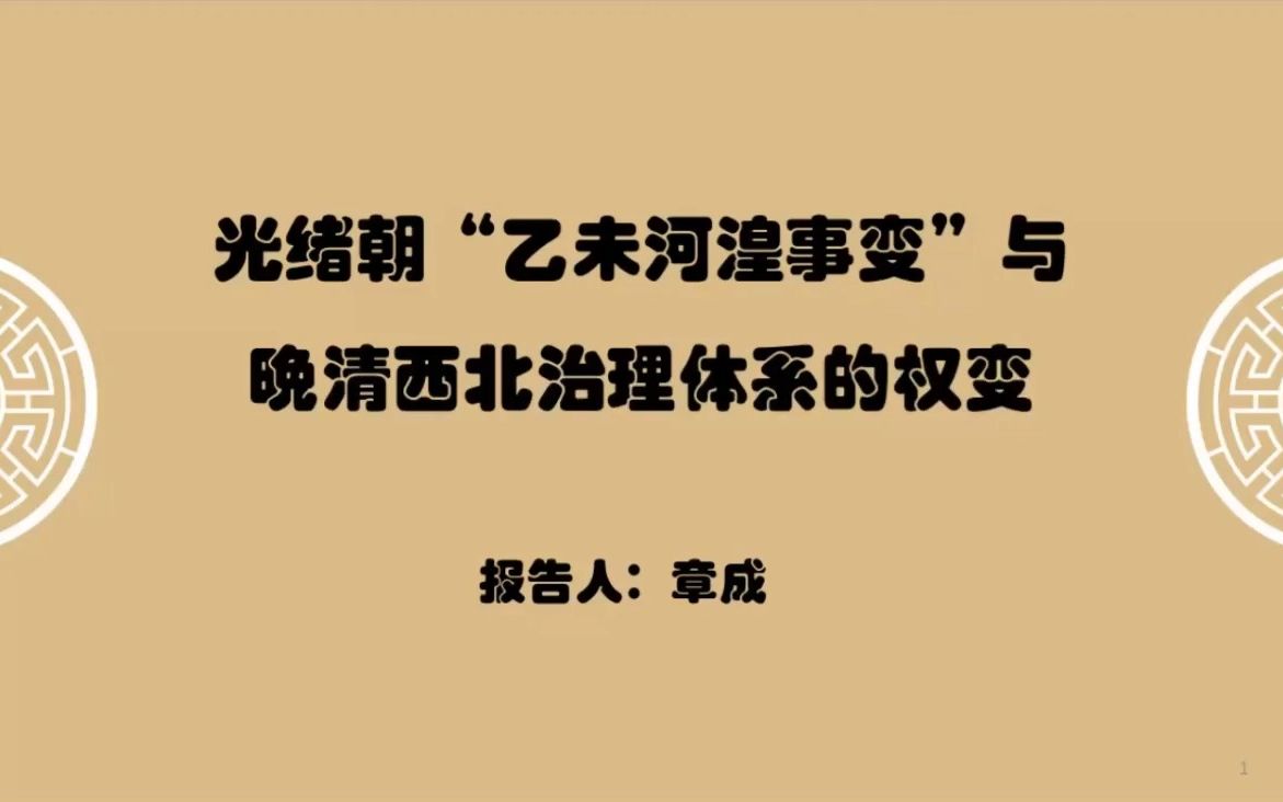 [图]【边疆史】章成：光绪朝“乙未河湟之变”与晚清西北治理体系的权变