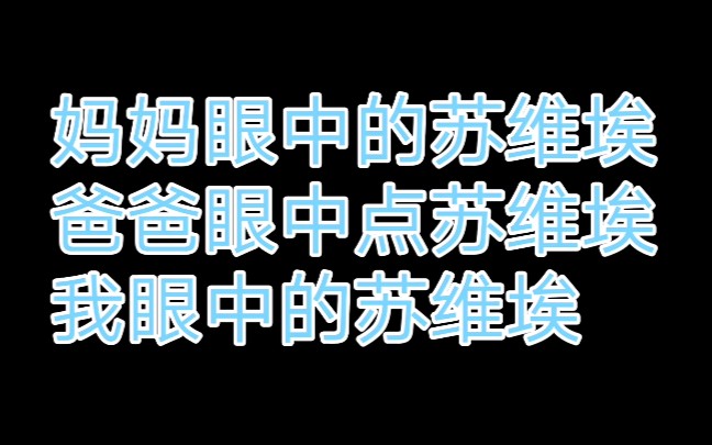 [图]妈妈眼中的苏维埃，爸爸眼中的苏维埃，我眼中的苏维埃