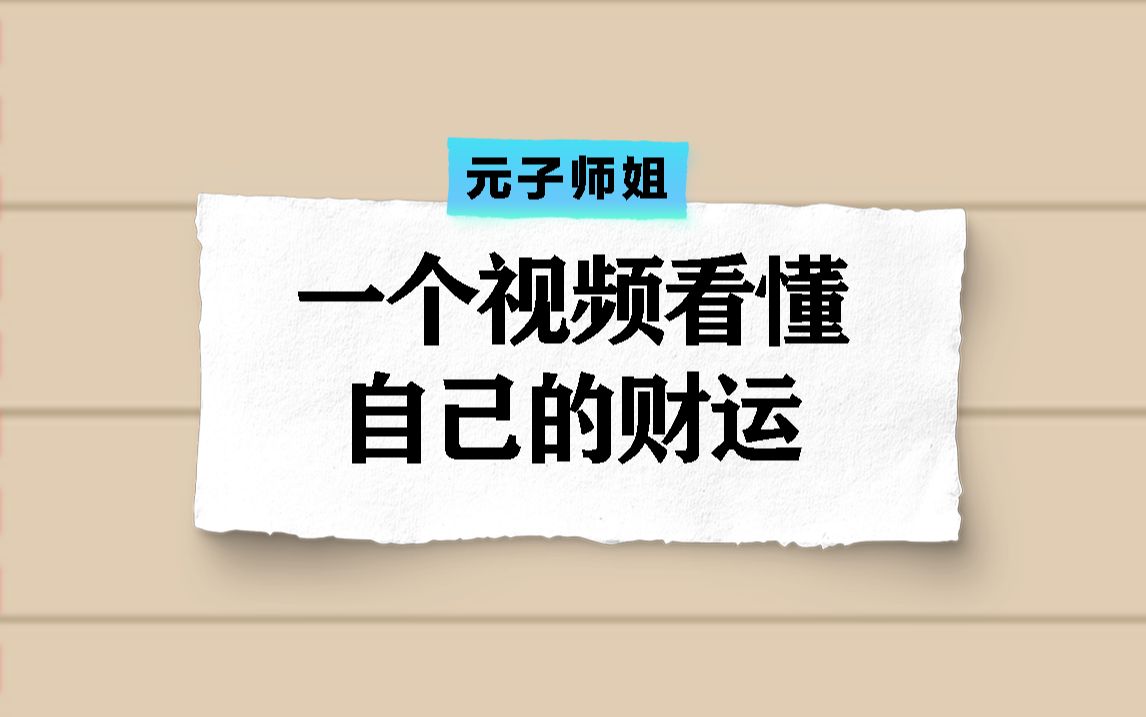 八字教你:一个视频看懂自己的财运哔哩哔哩bilibili