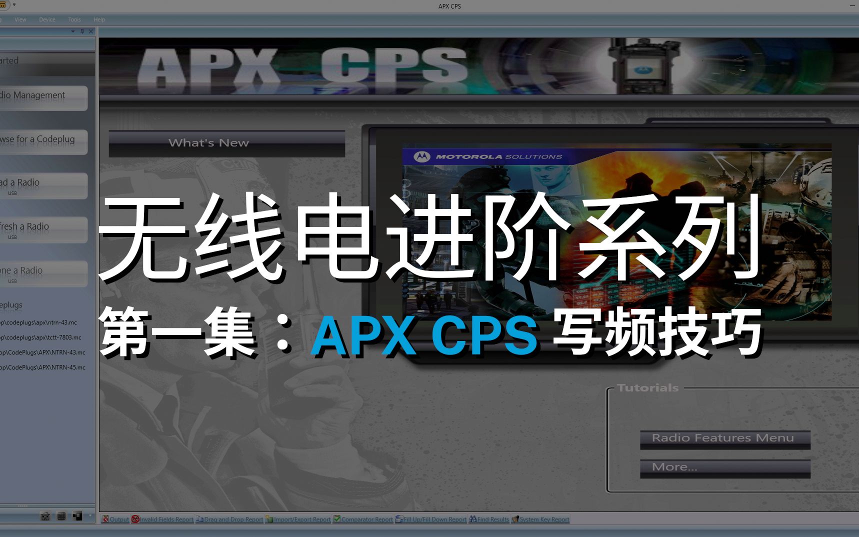 【无线电进阶系列】第一集：APX CPS 写频技巧 - 视频Video
