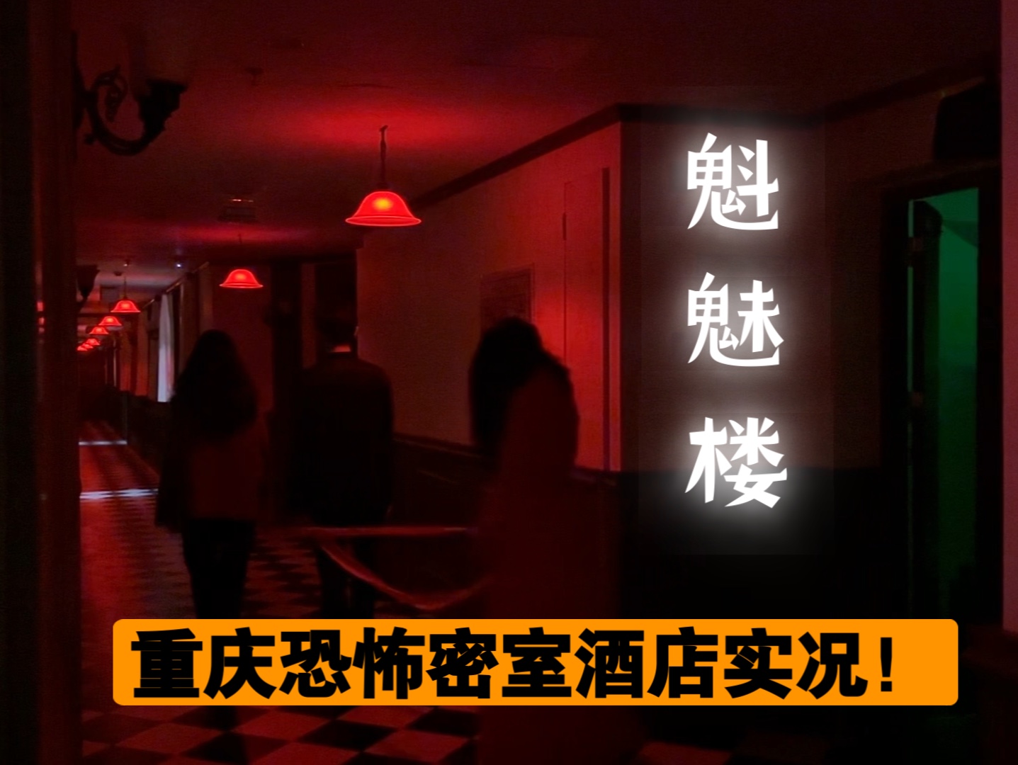 【魁魅楼】重庆恐怖酒店实况!!在这两天一夜里我到底经历了什么??睡到一半连床带人被挪走..哔哩哔哩bilibili