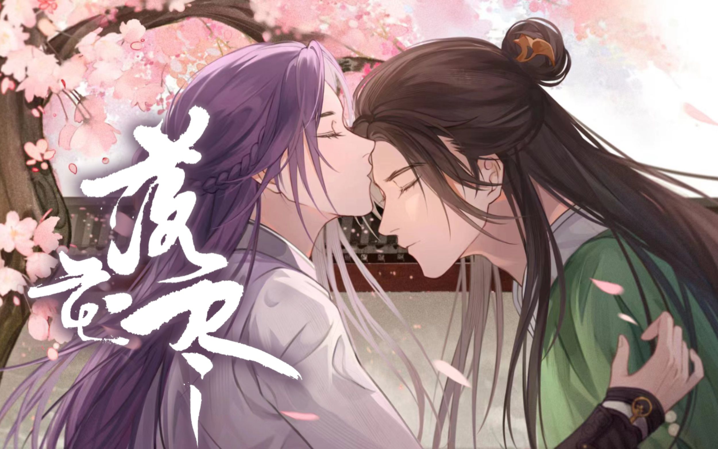 【少年歌行】《落花尽》李寒衣,赵玉真原创同人曲