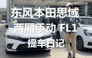 Download Video: 东风本田十一代思域两厢手动档 FL1 Hatchback 提车！你买我推荐，我买我真买