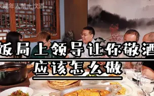 Download Video: 饭局中领导让你提一杯，套用这个公式，轻松搞定饭局敬酒！