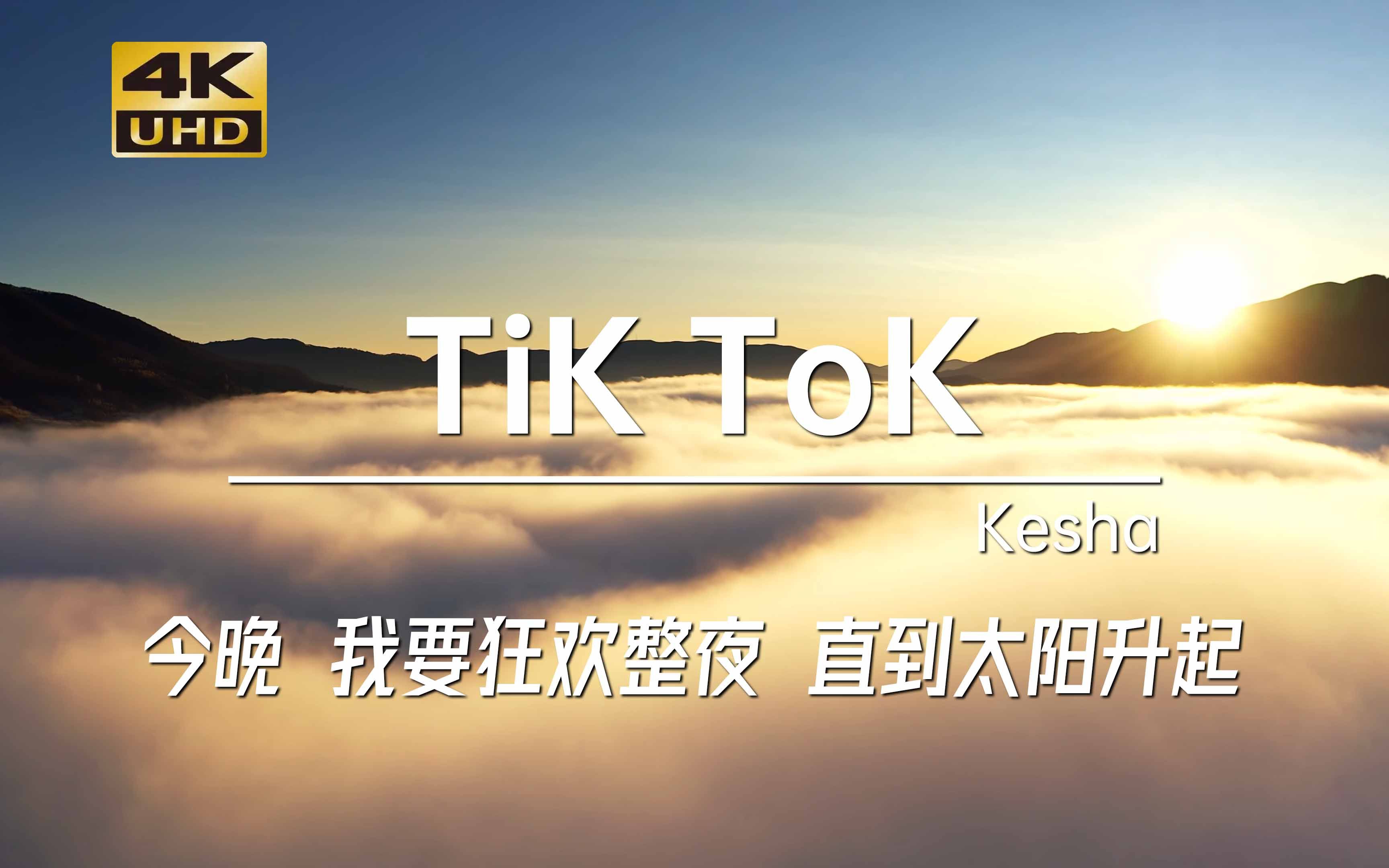 [图]今晚 我要狂欢整夜 直到太阳升起 TiK ToK