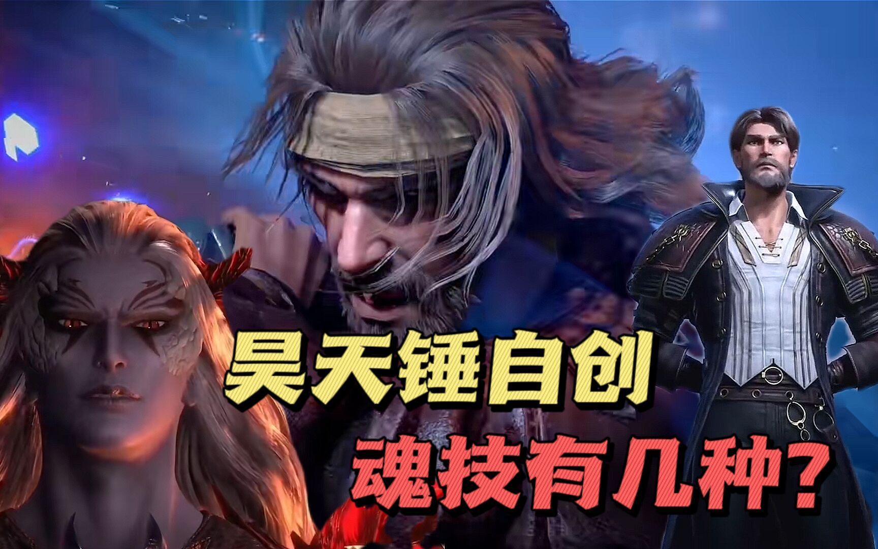 斗罗大陆:昊天锤自创魂技有几种?其中两招就连唐晨都不曾掌握?