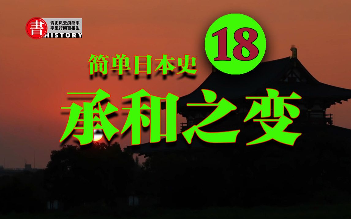 简单日本史18:承和之变,又一场王位继承的阴谋事件哔哩哔哩bilibili