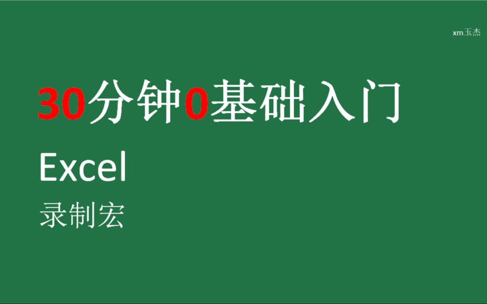 30分钟0基础入门Excel录制宏——VBA入门第一步哔哩哔哩bilibili