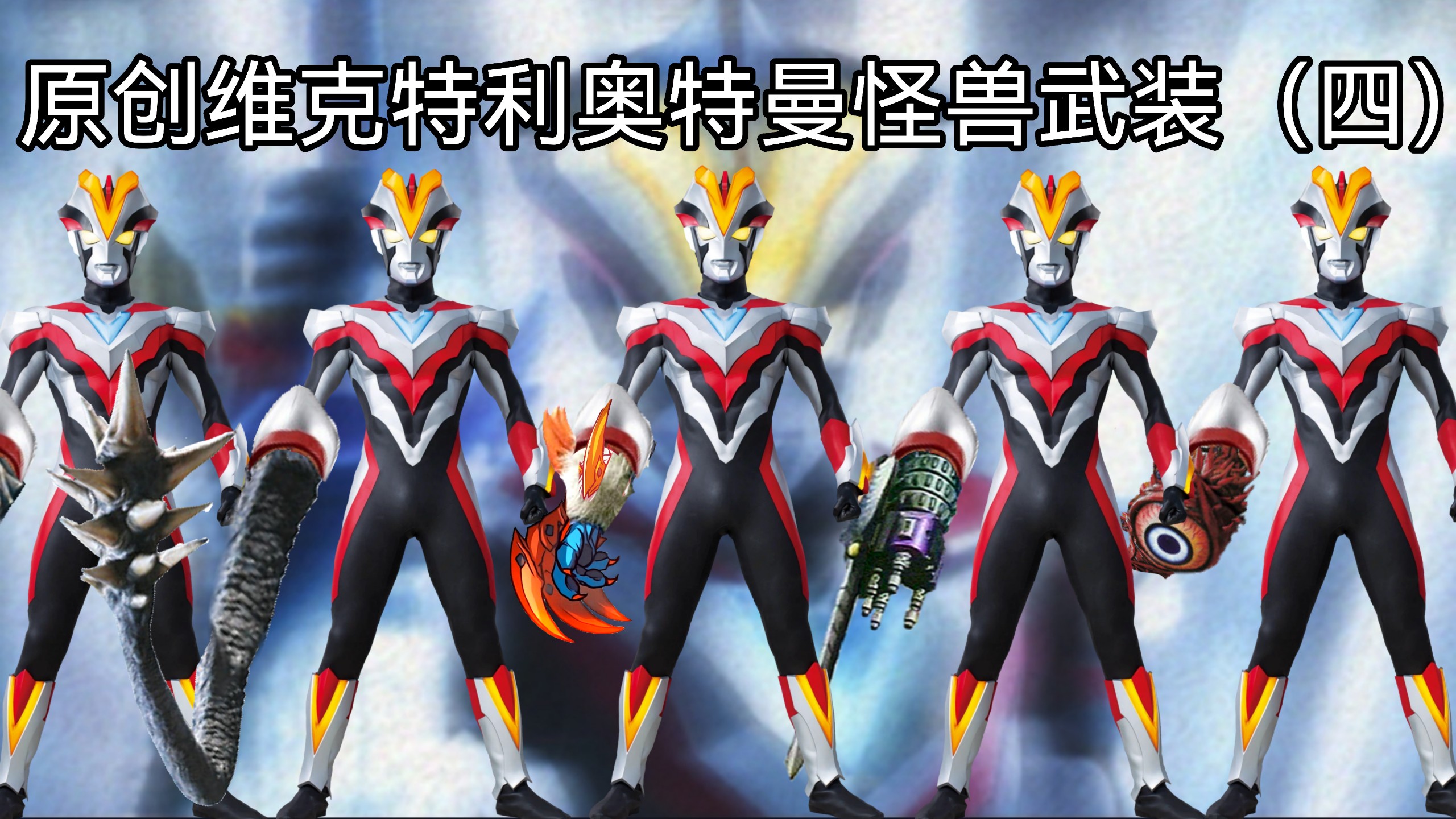 原创维克特利奥特曼怪兽武装