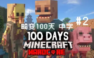 Download Video: 【畸变100天 中字 EP.2】Minecraft寄生虫模组硬核生存100天！