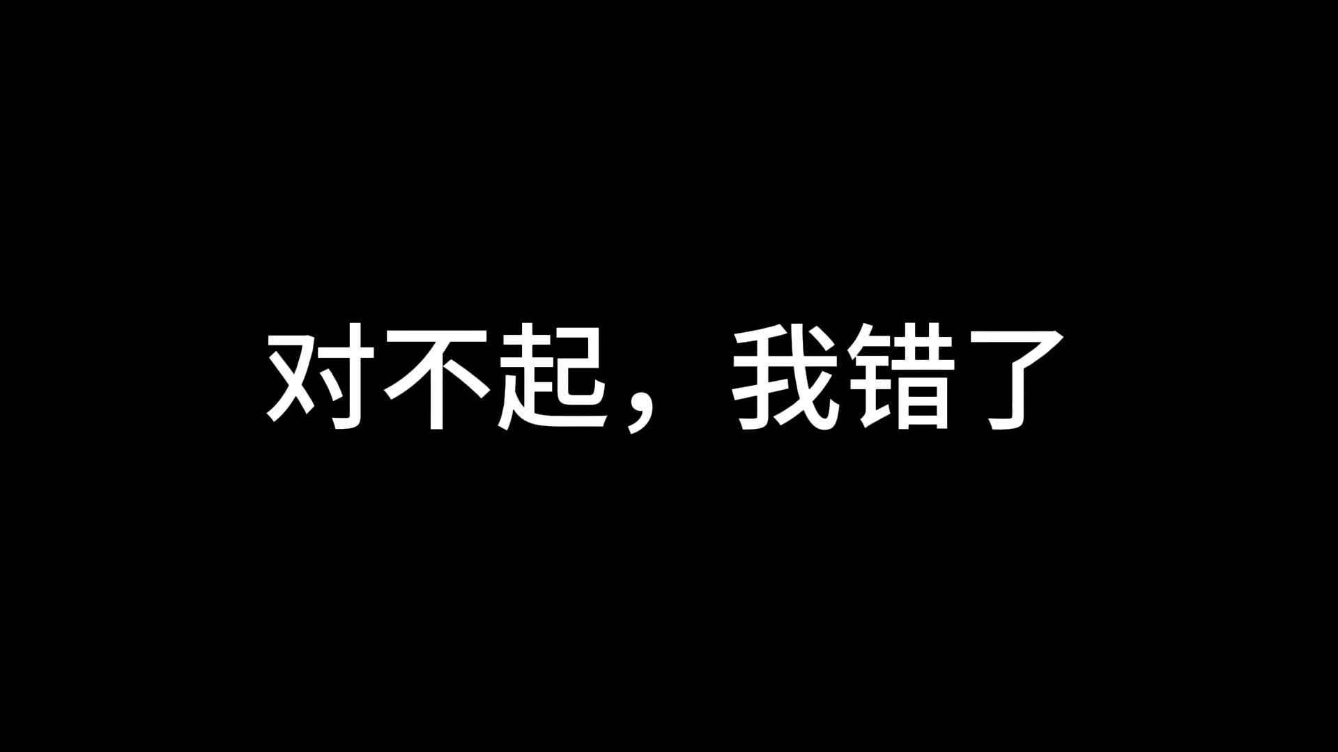 对不起都是我的错图片图片