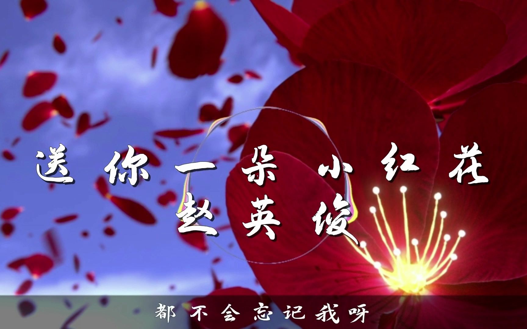 送你一朵小红花 - 翻唱赵英俊的歌-湖州人1973-湖州人1973-哔哩哔哩