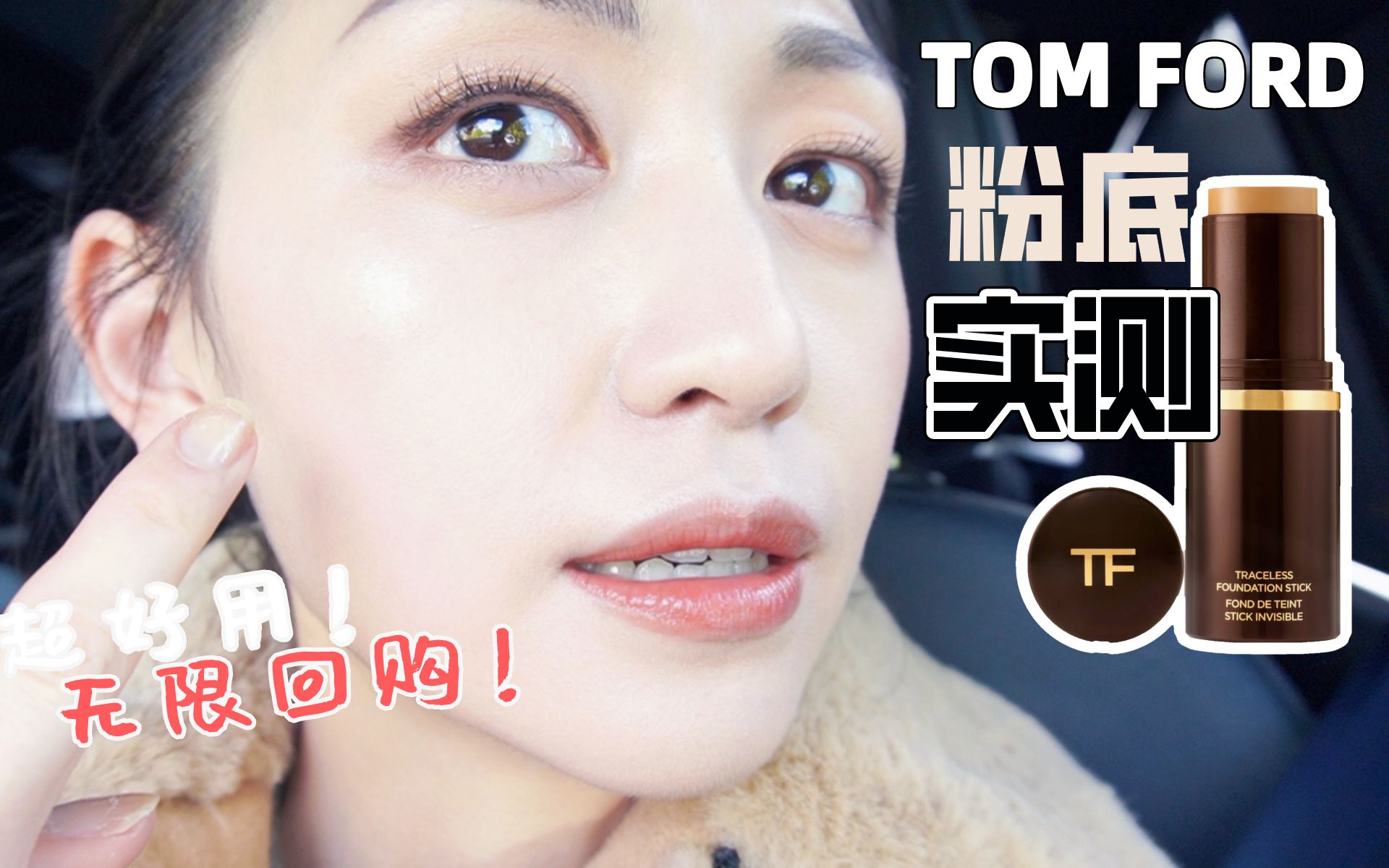 TOM FORD粉条8小时实测+ VLOG-哔哩哔哩