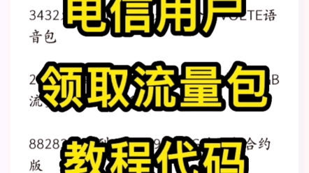 电信用户领取流量包教程代码山东电信图一,河南电信图二哔哩哔哩bilibili