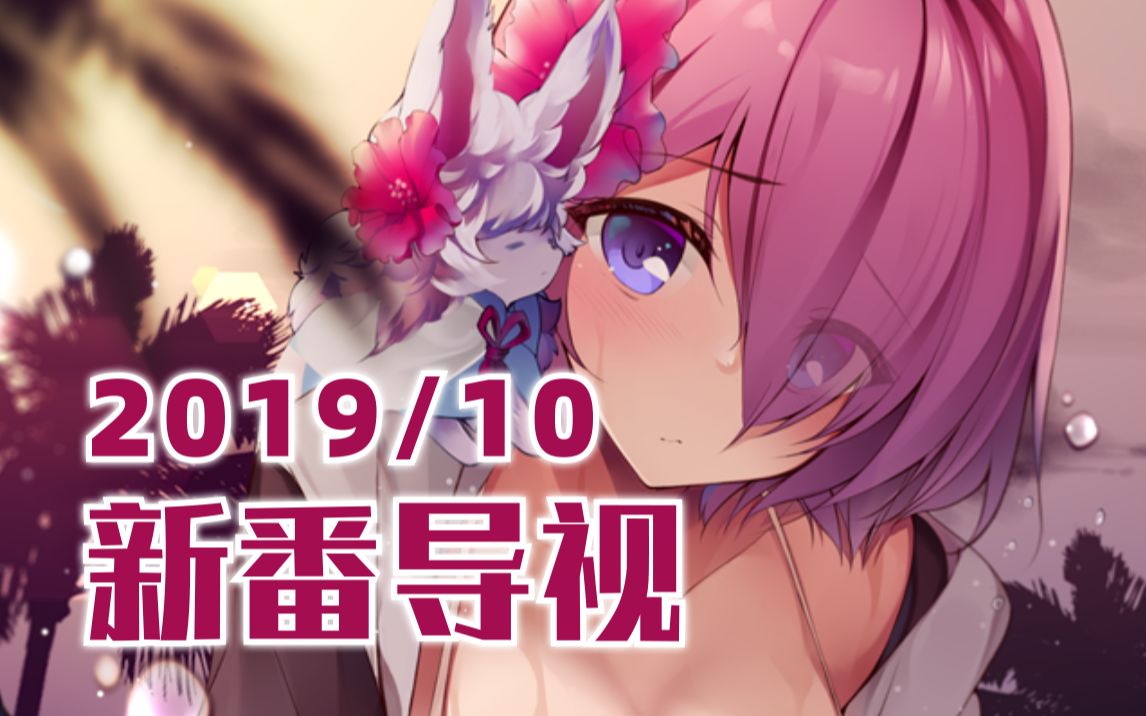 [图]2019年10月新番导视(预告版)