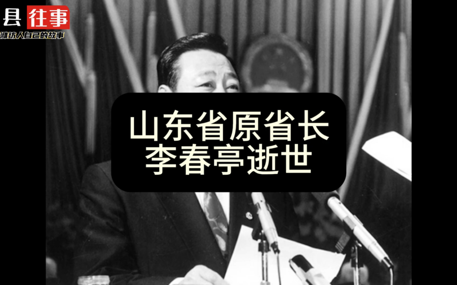 山东省原省长李春亭逝世