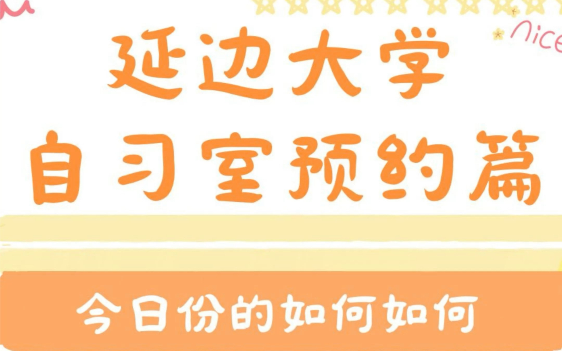 今日教你如何在延边大学进行自习室预约.哔哩哔哩bilibili